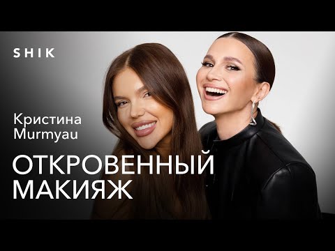 Видео: КРИСТИНА MURMYAU: ОТ САМОУЧКИ ИЗ ДЕРЕВНИ ДО ЗВЕЗДНОГО ВИЗАЖИСТА