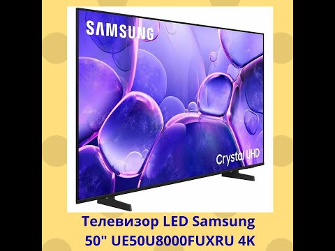 Видео: Телевизор LED Samsung 50 UE50U8000FUXRU 4K