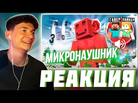 Видео: КЛАЙД СМОТРИТ БЛС : ДЕЛАЮ ВСЕ ЧТО МНЕ СКАЖУТ В МИКРОНАУШНИК feat. ЛАЙКЕР и ГАВЕР | МАЙНШИЛД 4
