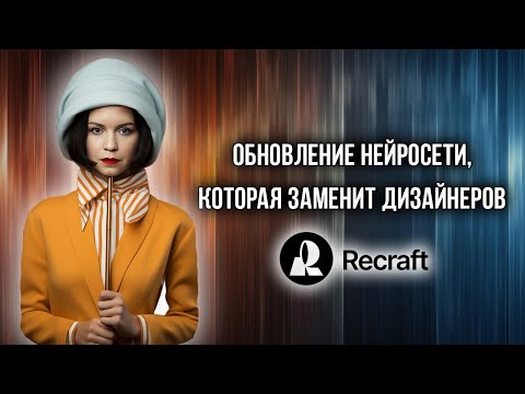 Видео: Полный обзор Recraft версии V3