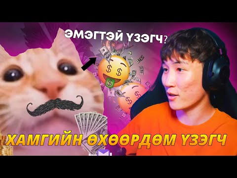 Видео: ХАМГИЙН ӨХӨӨРДӨМ ҮЗЭГЧДЭЭ CHALLENGE  ӨГӨВ  I RANDOM ҮЗЭГЧ PART 8