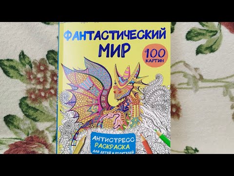 Видео: Фантастический мир 100 картин. Антистресс раскраска. АСТ. Обзор!