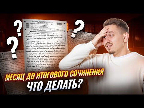 Видео: Всё про Итоговое сочинение: пошаговый план подготовки за месяц до экзамена | Русский язык ЕГЭ