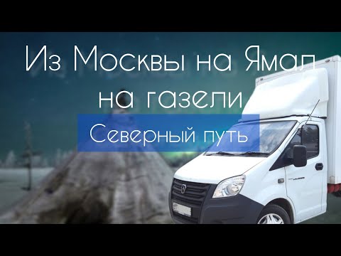 Видео: Дорога на Север. Из МОСКВЫ на ЯМАЛ на ГАЗЕЛИ