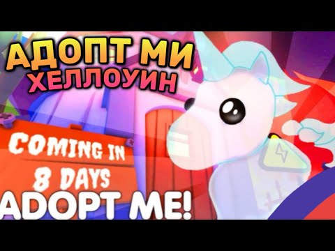 Видео: 🎃ХЕЛЛОУИН В АДОПТ МИ ОФИЦИАЛЬНО!👻