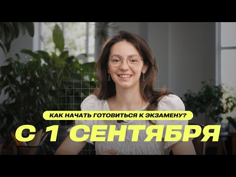Видео: С Днём знаний! Как начать готовиться к экзамену по математике уже сейчас?