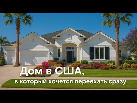 Видео: Дом в США, в который хочется переехать сразу