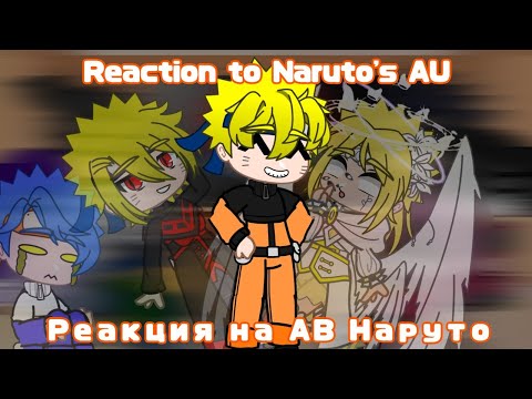 Видео: [Rus/Eng]•| Reaction of Naruto's friends to Naruto's AU || Реакция друзей Наруто на АВ Наруто |•