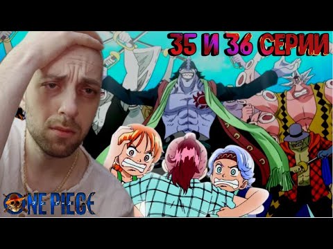 Видео: Реакция на аниме | Ван-пис ► 35 и 36 серии