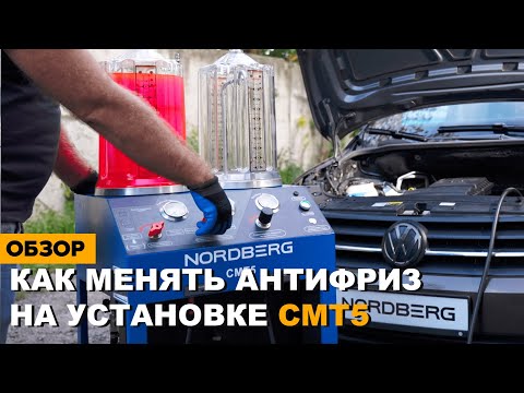 Видео: Как заменить охлаждающую жидкость в автомобиле на установке CMT5 NORDBERG инструкция