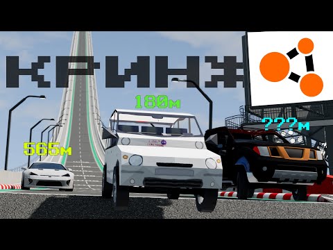 Видео: Какой КРИНЖОВЫЙ мод пролетит ДАЛЬШЕ всех? | Худшие моды BeamNG