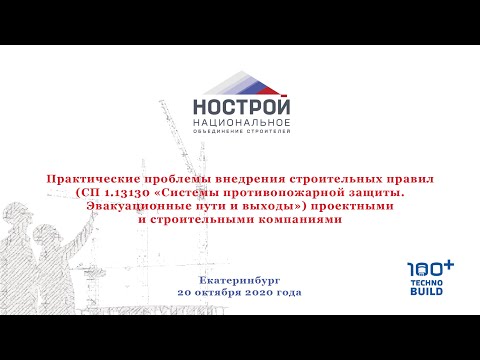 Видео: 100+ TechnoBuild – 2020: Практические проблемы внедрения строительных правил