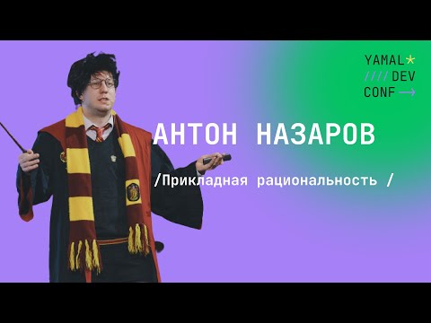 Видео: Антон Назаров - Прикладная рациональность