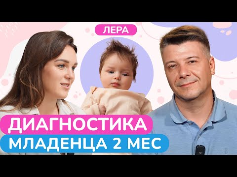 Видео: Как ПРАВИЛЬНО купать ДЕТЕЙ и и почему им НЕ СТОИТ спать на животе? / Диагностика малыша в 2 месяца