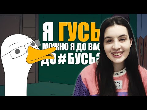 Видео: Куплинов Гусь - Реакция от Sonya Play на Мульт про Куплинова