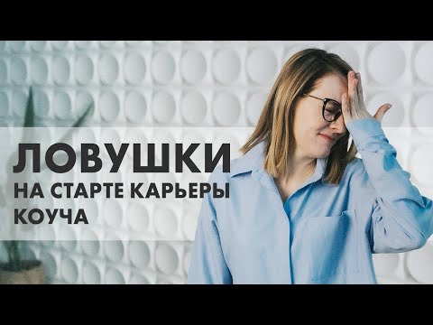 Видео: 3 ОШИБКИ НАЧИНАЮЩЕГО КОУЧА