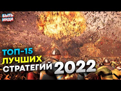 Видео: Лучшие Стратегии 2022 на пк (ТОП-15 игр)