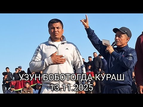 Видео: БОБОТОГДА  КУРАШ 13.11.25