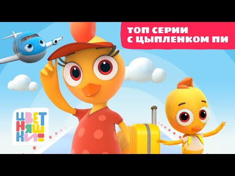 Видео: Цветняшки - Топ серий с Цыпленокм Пи - Сборник - Развивающий мультфильм