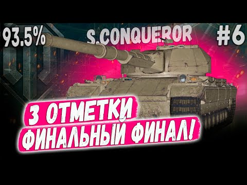 Видео: Super Conqueror ● ФИНАЛЬНЫЙ ФИНАЛ 😏 СЕГОДНЯ Я ЗАКРОЮ ЭТОТ ПРОКЛЯТЫЙ ТАНК - 3 ОТМЕТКИ! ➡️ #6