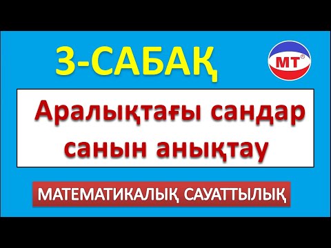Видео: Аралықтағы сандар санын анықтау! Мат сауаттылық! 3-сабақ