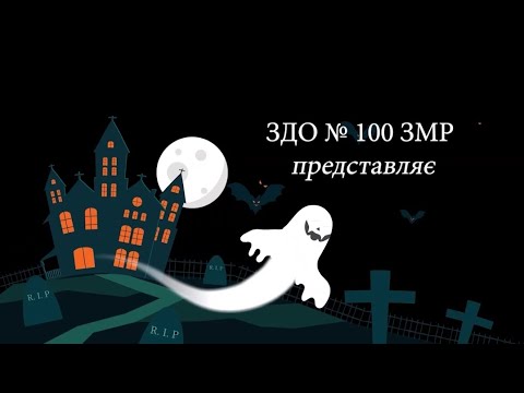 Видео: Геловін для малят ЗДО №100 ЗМР