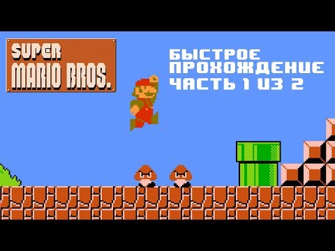 Видео: Прохождение Super Mario Bros - Часть 1 из 2