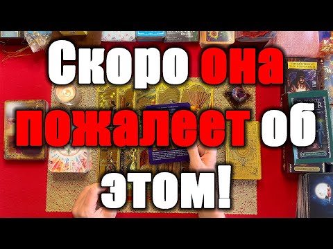 Видео: Скоро она пожалеет об этом! [Истина ТаРО для мужчин]