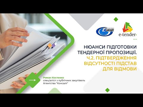 Видео: Нюанси підготовки тендерної пропозиції. Ч.2. Підтвердження відсутності підстав для відмови