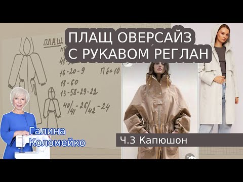 Видео: Моделирование Плащ оверсайз Капюшон. Шьем с Галиной Коломейко