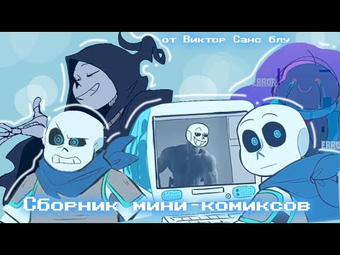 Видео: сборник мини-комиксов андертейл ( озвучка )