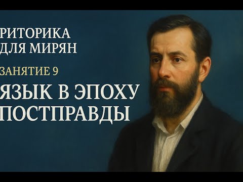 Видео: Курс "Ритороика для мирян". 🔸 ЗАНЯТИЕ 9. Язык в эпоху постправды
