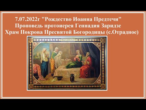 Видео: 7.07.2022г "Рождество Иоанна Предтечи" Проповедь протоиерея Геннадия Заридзе