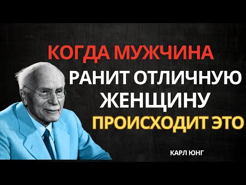 Видео: Что происходит, когда мужчина обидел ценную женщину | Карл Юнг