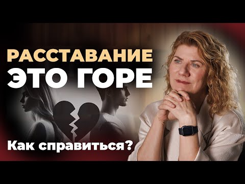 Видео: Как пережить расставание? 5 стадий: отрицание, гнев, торги, депрессия и принятие