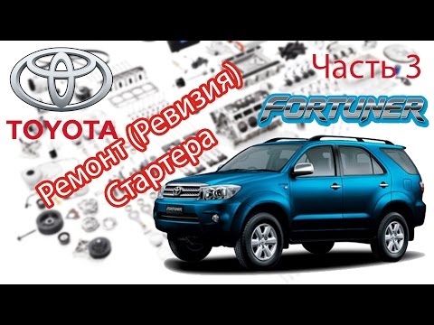 Видео: Toyota Fortuner - Ремонт. Часть 3 - Стартер.