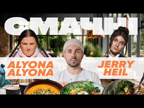 Видео: Огляд веганських закладів Києва з alyona alyona та Jerry Heil + фінал нацвідбору Євробачення 2024!