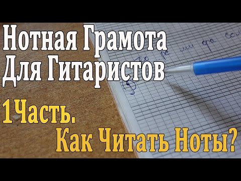 Видео: НОТНАЯ ГРАМОТА ДЛЯ ГИТАРИСТОВ: 1 урок. КАК ЧИТАТЬ НОТЫ? Скрипичный Ключ, Нотоносец (Видео УРОК)