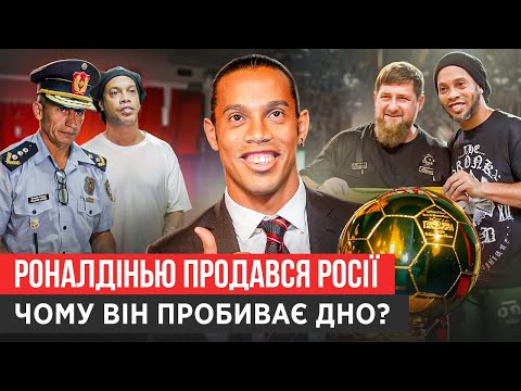 Видео: ЗА СКІЛЬКИ РОНАЛДІНЬЮ ПРОДАВСЯ РОСІЯНАМ? ДРУЖБА З КАДИРОВИМ, ГРАВ НА ДЕНЬ НАРОДЖЕННЯ ПУТІНА
