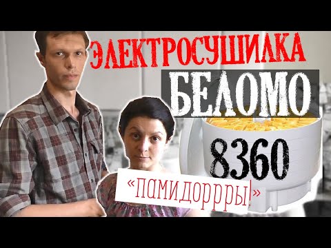 Видео: Электросушилка Беломо 8360 для моей походной еды