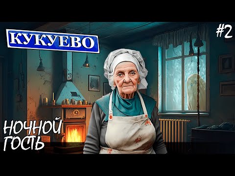 Видео: СТРАННЫЕ ДЕЛА И НОЧНОЙ ГОСТЬ | КУКУЕВО (4К) ► Прохождение Серия 2
