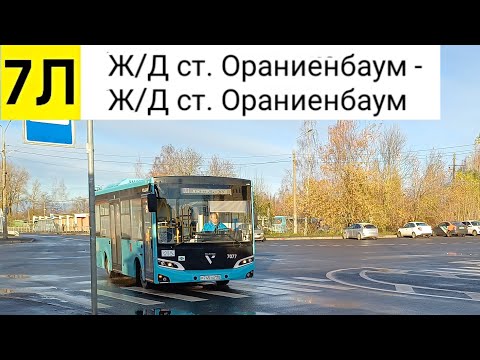 Видео: Автобус 7Л. Ж/Д ст. Ораниенбаум - Ж/Д ст. Ораниенбаум (кольцевой)