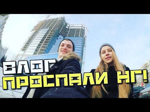 Видео: ВЛОГ: Проспали НГ...