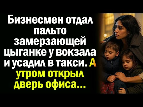 Видео: «Помощь, которая обернулась чудом: история бизнесмена и цыганки»