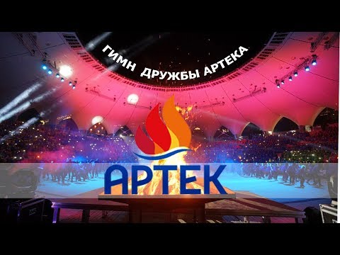 Видео: COMEDOZ - Гимн дружбы Артека [Official Video]