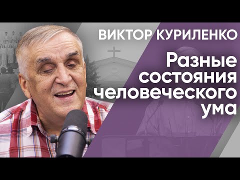 Видео: Разные состояния человеческого ума. Виктор Куриленко (аудио)