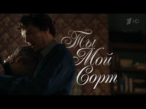 Видео: Johnlock || Ты мой сорт героина ○ Sherlock BBC