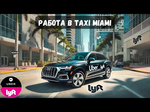 Видео: Работа в Uber и Lyft на контрасте: Почему один день пустой, а другой загруженный