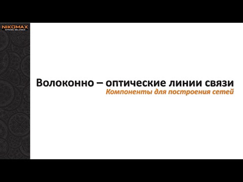 Видео: Вебинар "Волоконно-оптические линии связи" 03.06.2020