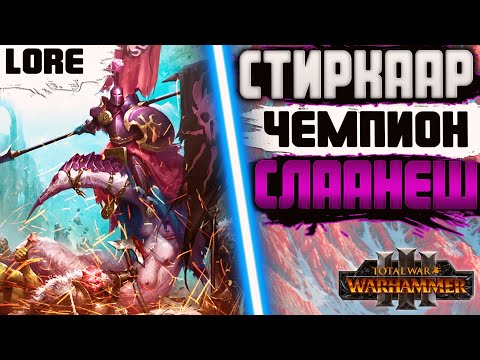 Видео: СТИРКААР TOTAL WAR WARHAMMER 3 ЛОР